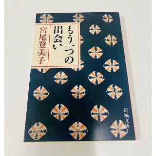 【美品】もう一つの出会い  宮尾登美子(その他)