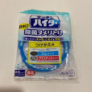 カオウ(花王)のキッチンハイター排水口除菌ヌメリとり　つけかえ用(日用品/生活雑貨)