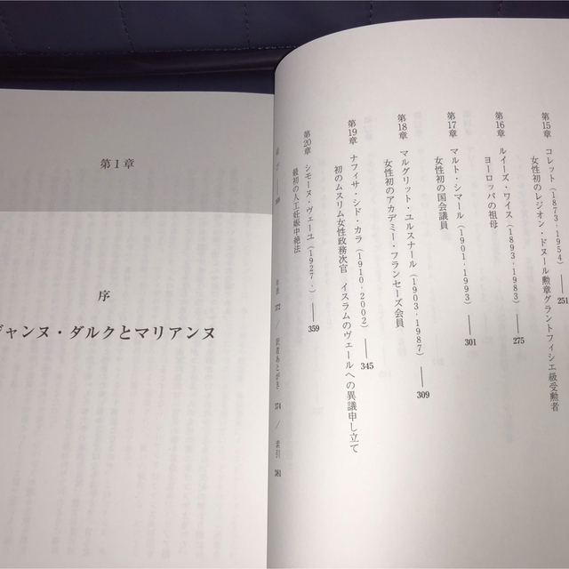 フランスを目覚めさせた女性たち フランス女はめげない!社会を変革した26人の物語 エンタメ/ホビーの本(人文/社会)の商品写真