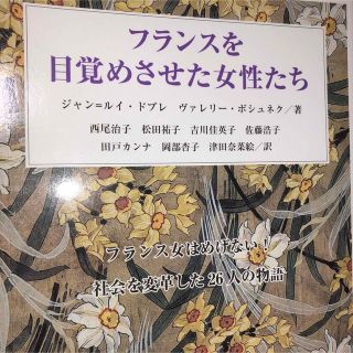 フランスを目覚めさせた女性たち フランス女はめげない!社会を変革した26人の物語(人文/社会)