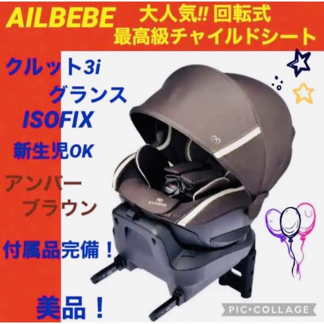 【☆美品☆】エールベベ☆チャイルドシート☆クルット3i☆グランス2☆ISOFIX