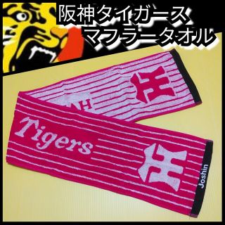 ハンシンタイガース(阪神タイガース)の新品【阪神☆マフラータオル】阪神タイガース☆ジャガード織☆EPP☆送料込み☆(応援グッズ)