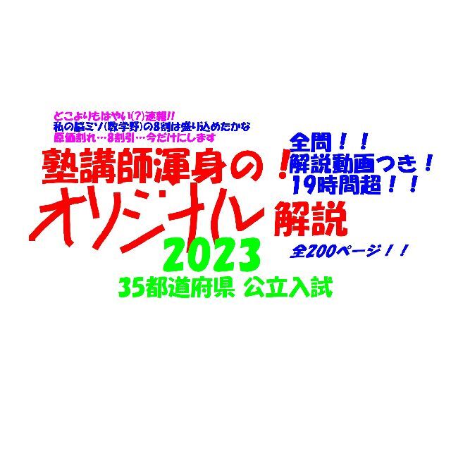 限定割引 塾講師オリジナル数学解説 全問動画付 2023 35都道府県公立高入試