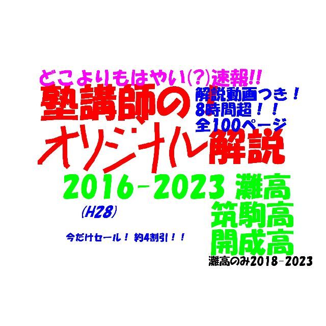 今だけ割引 塾講師オリジナル数学解説 動画も 灘筑駒開成 高校入試2016-23