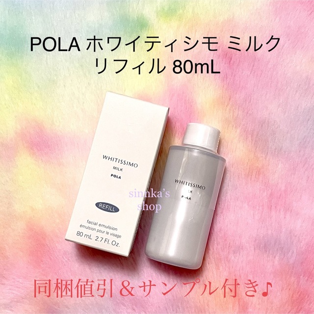 ★新品★POLA ホワイティシモ ミルク リフィル 詰め替え