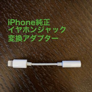 アイフォーン(iPhone)のiPhone純正イヤホンジャック(ストラップ/イヤホンジャック)