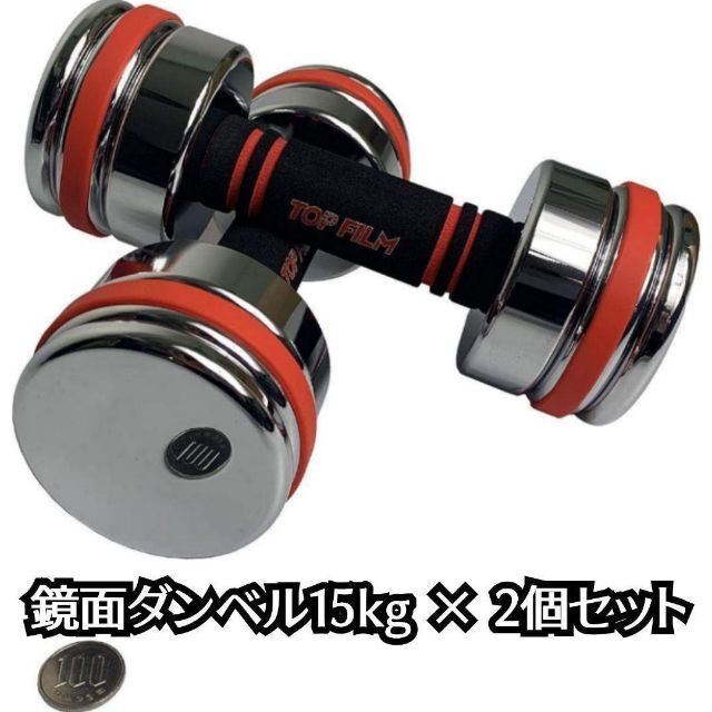鏡面ダンベル 15kg 2個セット 可変式ダンベル スチール製 無臭 1482の