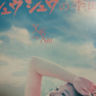 シュウシュウの季節 DVD