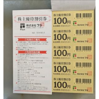 フジ株主優待券1300円分(ショッピング)
