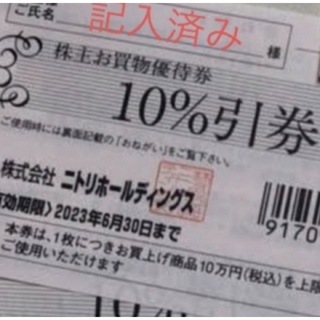 ニトリ株主優待 10%割引券 15枚セット　送料無料