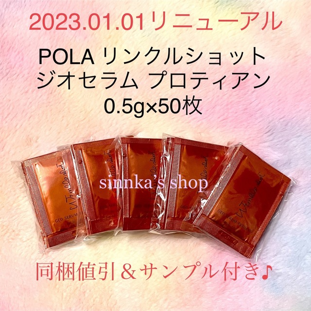 POLA(ポーラ)の★新品★POLA リンクルショット ジオセラム プロティアン  50包 サンプル コスメ/美容のスキンケア/基礎化粧品(美容液)の商品写真