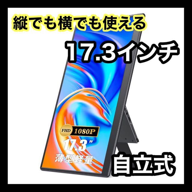 モバイルディスプレイ 17.3 一体自立式 ゲームモニター