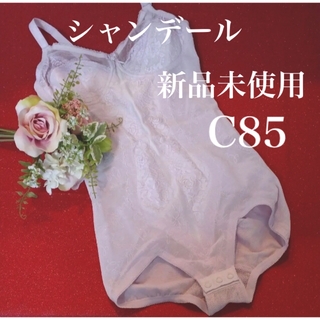 シャンデール ボディスーツ C85【新品】高級補正下着 ボディースーツ ピンク(エクササイズ用品)