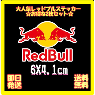 ◆6×4.1cm◆ レッドブル ステッカー  RedBull 防水 2枚セット(ステッカー)