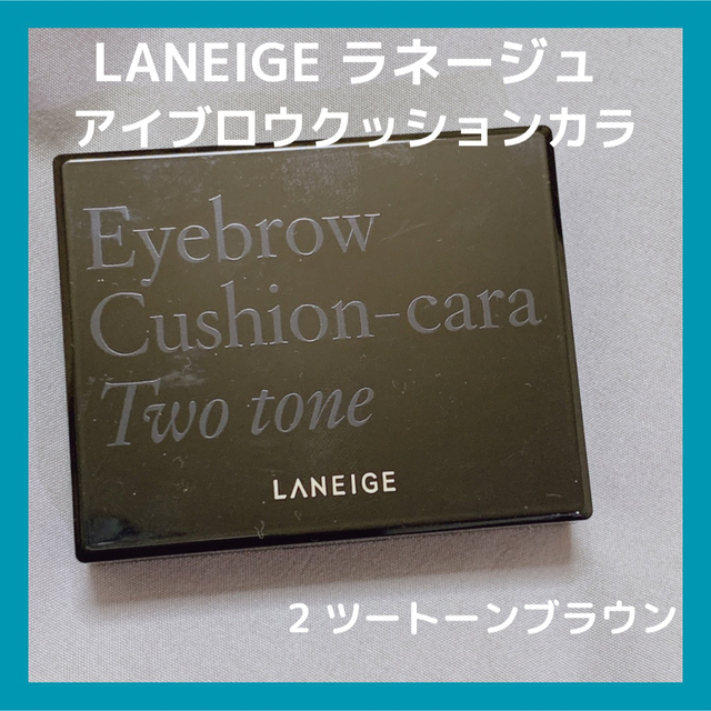 LANEIGE(ラネージュ)のLANEIGEラネージュ アイブロウクッションカラ 2番 コスメ/美容のベースメイク/化粧品(眉マスカラ)の商品写真