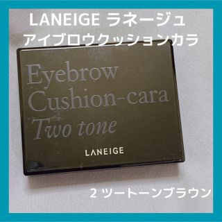 ラネージュ(LANEIGE)のLANEIGEラネージュ アイブロウクッションカラ 2番(眉マスカラ)