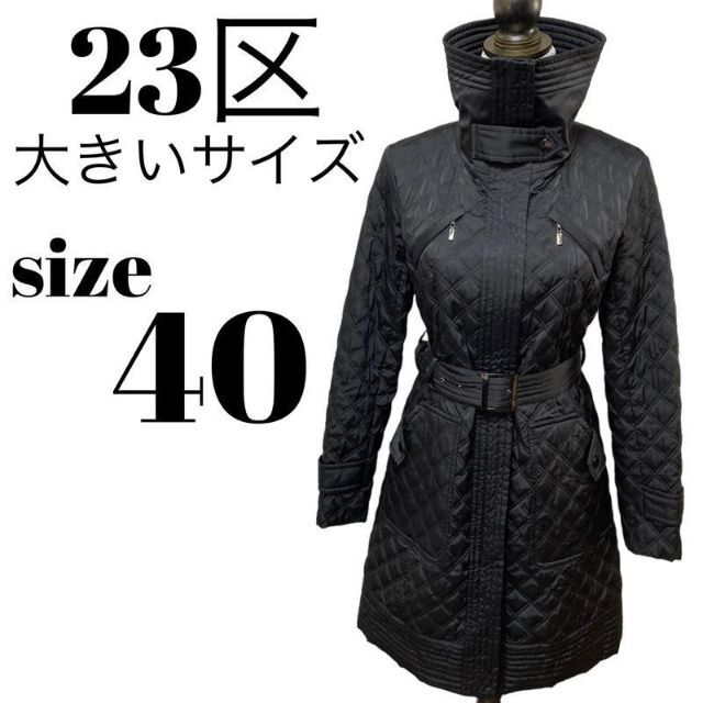 【高級】23区 大きいサイズ キルティング 中綿 ロングコート ベルト付き 黒