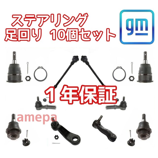 ハマー H2 03~09年 ステアリング 足回り 10個セット 日本未入荷 www