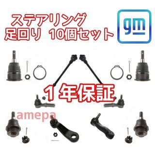 シボレー サバーバン 01~06年 ステアリング 足回り 10個セット | www