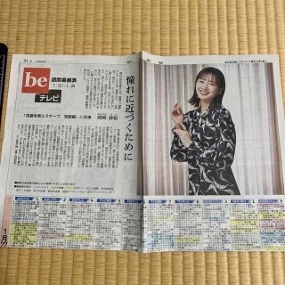 アサヒシンブンシュッパン(朝日新聞出版)の岡崎紗絵　朝日新聞記事　インタビュー　(印刷物)