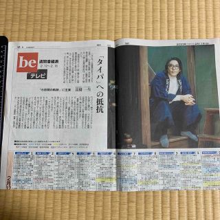 アサヒシンブンシュッパン(朝日新聞出版)の高橋一生　朝日新聞記事　インタビュー(印刷物)