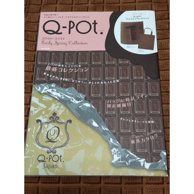 Q-pot.(キューポット)のＱ－ＰＯＴ．２０１０－２０１１　Ｅａｒｌｙ　Ｓｐｒｉｎｇ　Ｃｏｌｌｅｃｔｉｏｎ エンタメ/ホビーの本(ファッション/美容)の商品写真