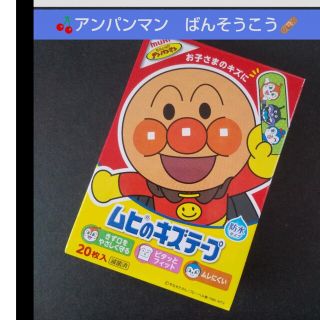 アンパンマン(アンパンマン)の🌸。.:アンパンマン　ムヒのキズテープ 絆創膏　キャラクター　ばんそうこう(日用品/生活雑貨)