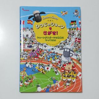 タカラジマシャ(宝島社)のシール付 えほんひつじのショーンをさがせ！　ショーンがスポーツの祭典にやってきた(絵本/児童書)