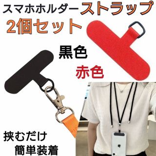 2個セット　赤　黒　ストラップホルダー　スマホショルダー　ストラッパー　カード(ネックストラップ)