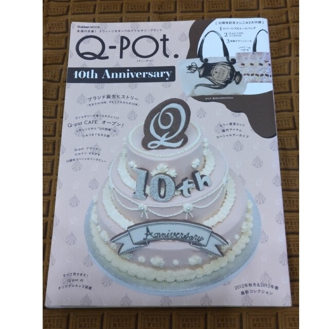 Q-pot.(キューポット)のＱ－ｐｏｔ．　１０ｔｈ　Ａｎｎｉｖｅｒｓａｒｙ 永遠の定番！スウィ－ツモチ－フの エンタメ/ホビーの本(ファッション/美容)の商品写真