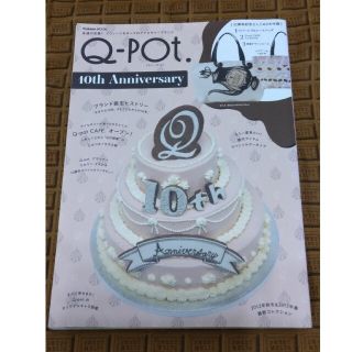 キューポット(Q-pot.)のＱ－ｐｏｔ．　１０ｔｈ　Ａｎｎｉｖｅｒｓａｒｙ 永遠の定番！スウィ－ツモチ－フの(ファッション/美容)