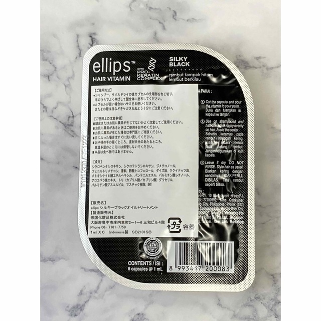 ellips(エリップス)のellips エリップス　ヘアトリートメント　パールブラック　ポイント消化に コスメ/美容のヘアケア/スタイリング(トリートメント)の商品写真