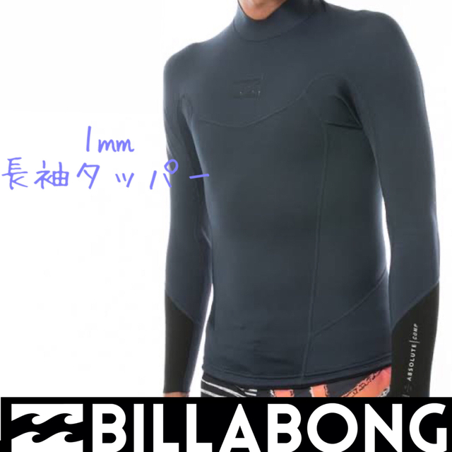 billabong(ビラボン)のビラボン  メンズ  1ミリ タッパー ウェットスーツ ウエットスーツ 長袖 紺 スポーツ/アウトドアのスポーツ/アウトドア その他(サーフィン)の商品写真