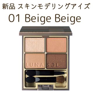 ルナソル スキンモデリングアイズ 01beigebeige(アイシャドウ)