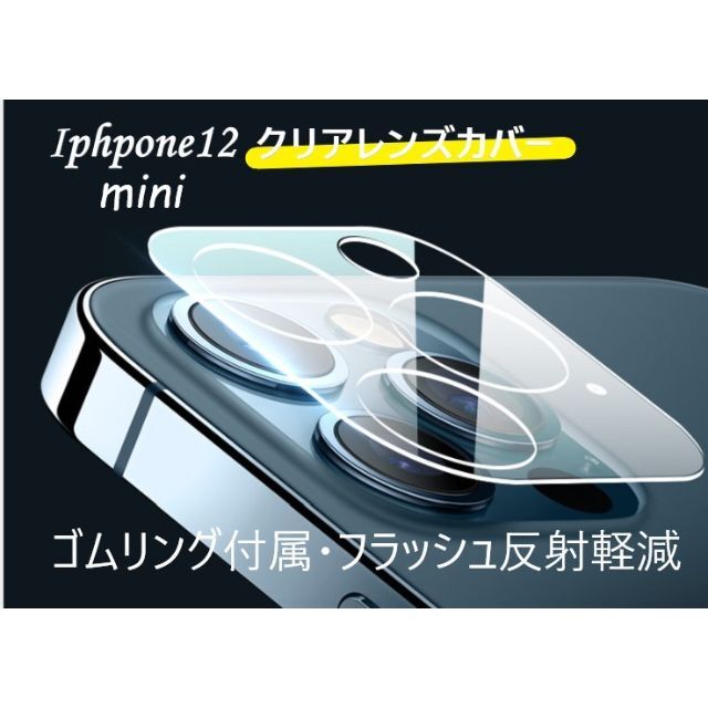 iphone12mini カメラ保護フィルム クリアレンズカバー 透明☆ スマホ/家電/カメラのスマホアクセサリー(保護フィルム)の商品写真