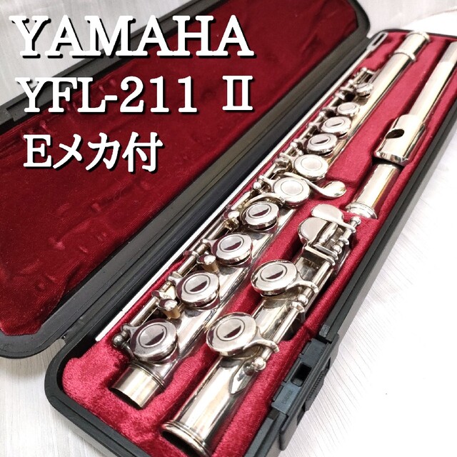 良品】YAMAHA ヤマハ YFL-211 フルート シルバー 後期 Eメカ-