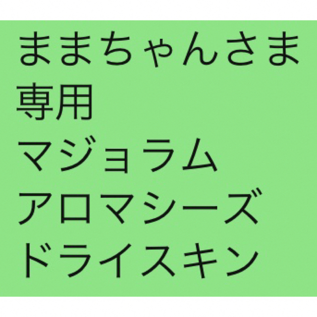 ままちゃんさま 専用 マジョラム アロマシーズ ドライスキン 大人気