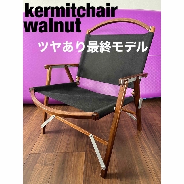 カーミットチェア ブラック std ウォールナット Kermit Chair