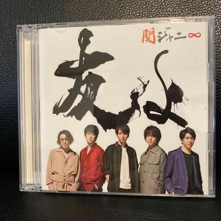 関ジャニ∞ 友よ セブンイレブン限定盤(アイドルグッズ)