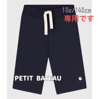 プチバトー(PETIT BATEAU)の専用！新品未使用  プチバトー  カラー  バミューダ  パンツ  10ans(パンツ/スパッツ)