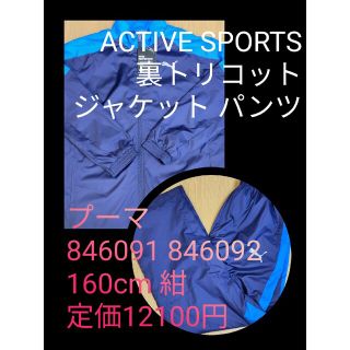 プーマ(PUMA)のプーマ ACTIVE SPORTS 裏トリコット ジャケット パンツ 160 紺(その他)