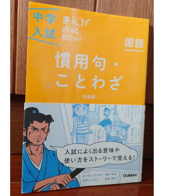 中学入試まんが攻略ＢＯＮ！ 国語　慣用句・ことわざ 新装版 エンタメ/ホビーの本(語学/参考書)の商品写真