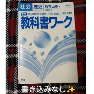 中学教科書ワーク社会歴史 教育出版版中学社会(語学/参考書)