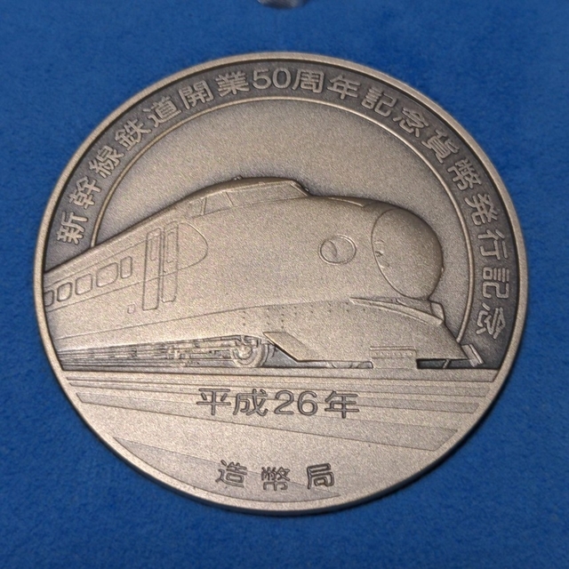 新幹線鉄道開業50周年記念メダル