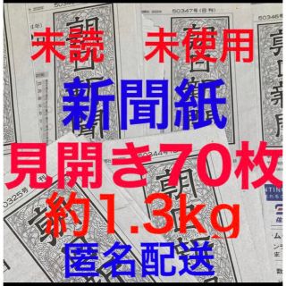 アサヒシンブンシュッパン(朝日新聞出版)の未読＊未使用☆新聞紙☆見開き70枚＊まとめ売り⭐朝日新聞⭐(その他)