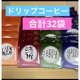 相田みつを　ドリップコーヒー　4種類 32袋(その他)