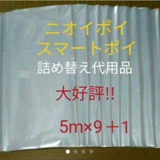 におわなくてポイ ニオイポイ  スマートポイ 代用品 カセット 5m×9＋1(紙おむつ用ゴミ箱)