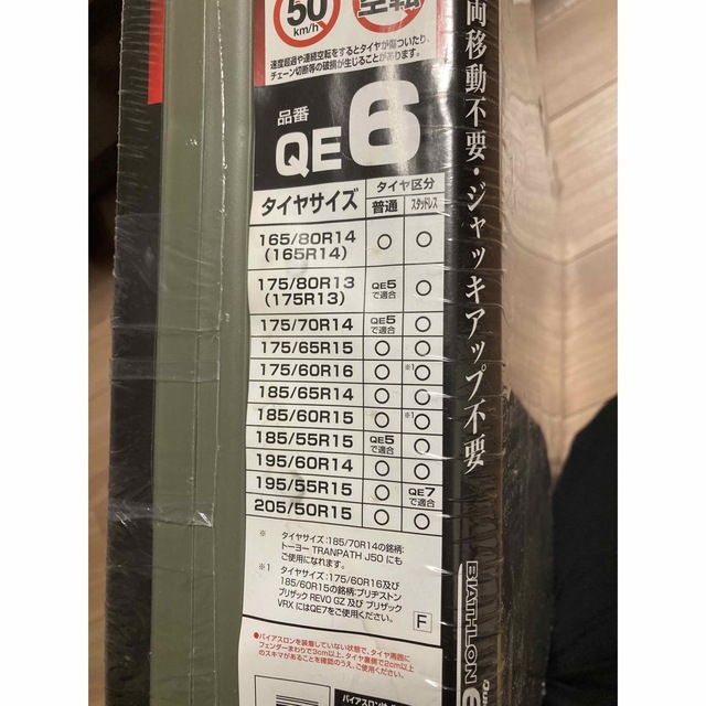 カーメイト タイヤチェーン QE6(新品未使用) 2