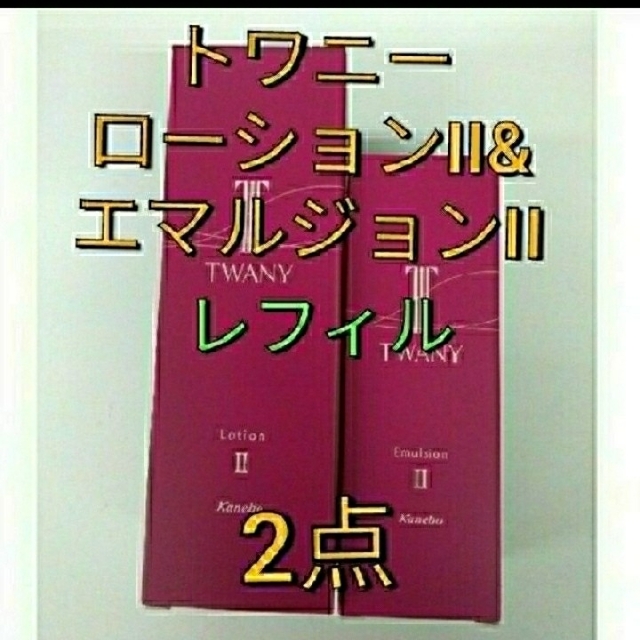 完全未開封品！　トワニー　ローションII　& エマルジョンII　レフィルスキンケア/基礎化粧品