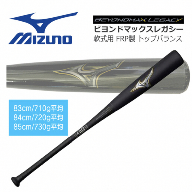 MIZUNO品番【美品】ミズノ　レガシー　85cm 730g ミズノクリーナー付　トップバランス